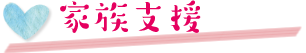 家族支援